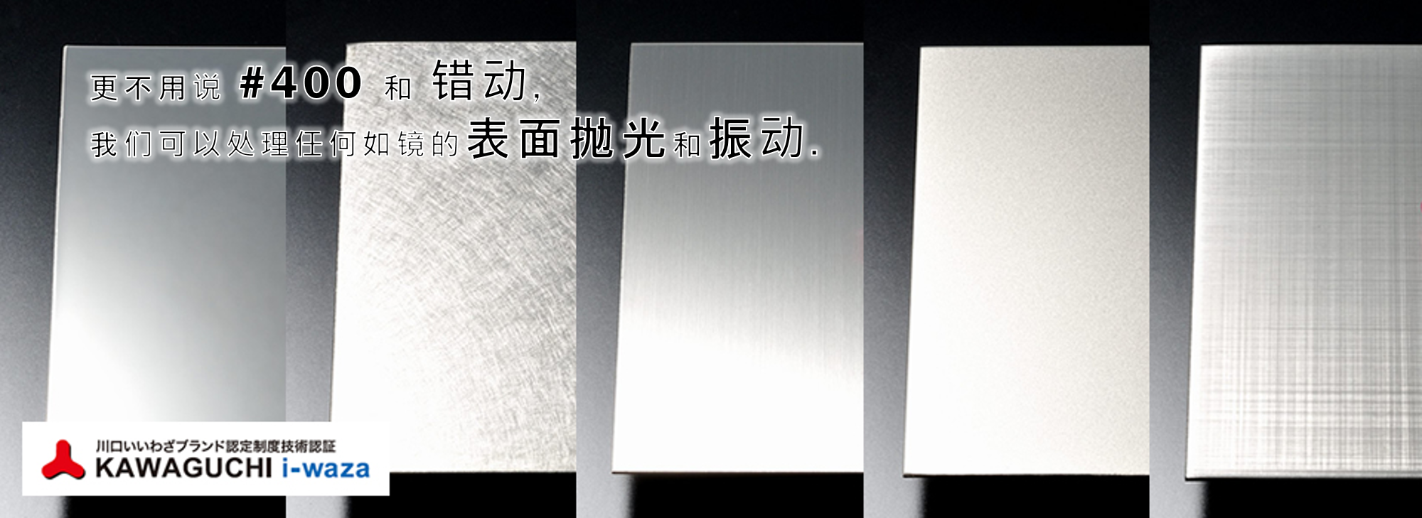 新光不锈钢研磨是位于埼玉县川口市的一家专业的不锈钢研磨公司。无论大小物件我们都会为您进行研磨。 在不能搬运的情况下，我们也可以接受出差研磨。