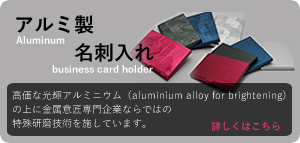 アルミ製カードケース